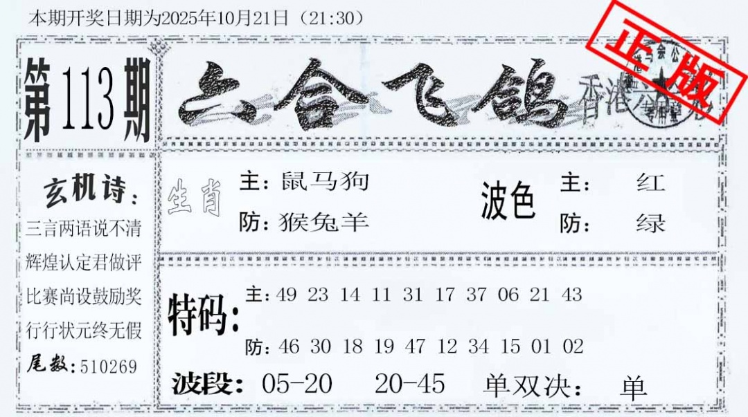 六合彩113期六合飞鸽