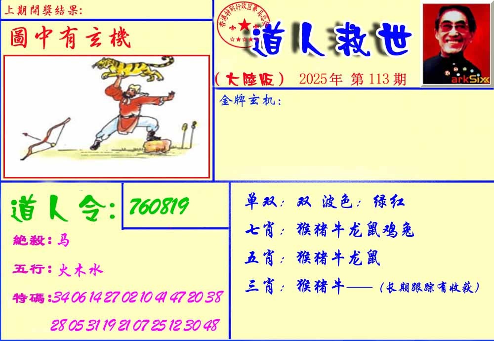 六合彩113期道人救生报
