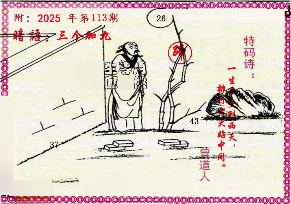 六合彩113期新暗语报