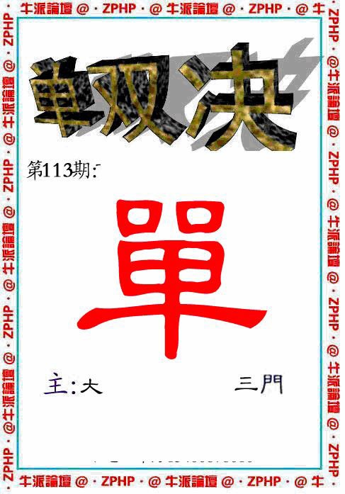 六合彩113期牛派单双报