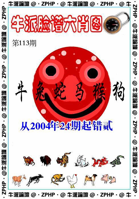 六合彩113期牛派脸谱报