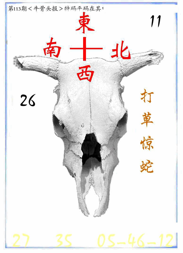 六合彩113期牛派牛头报