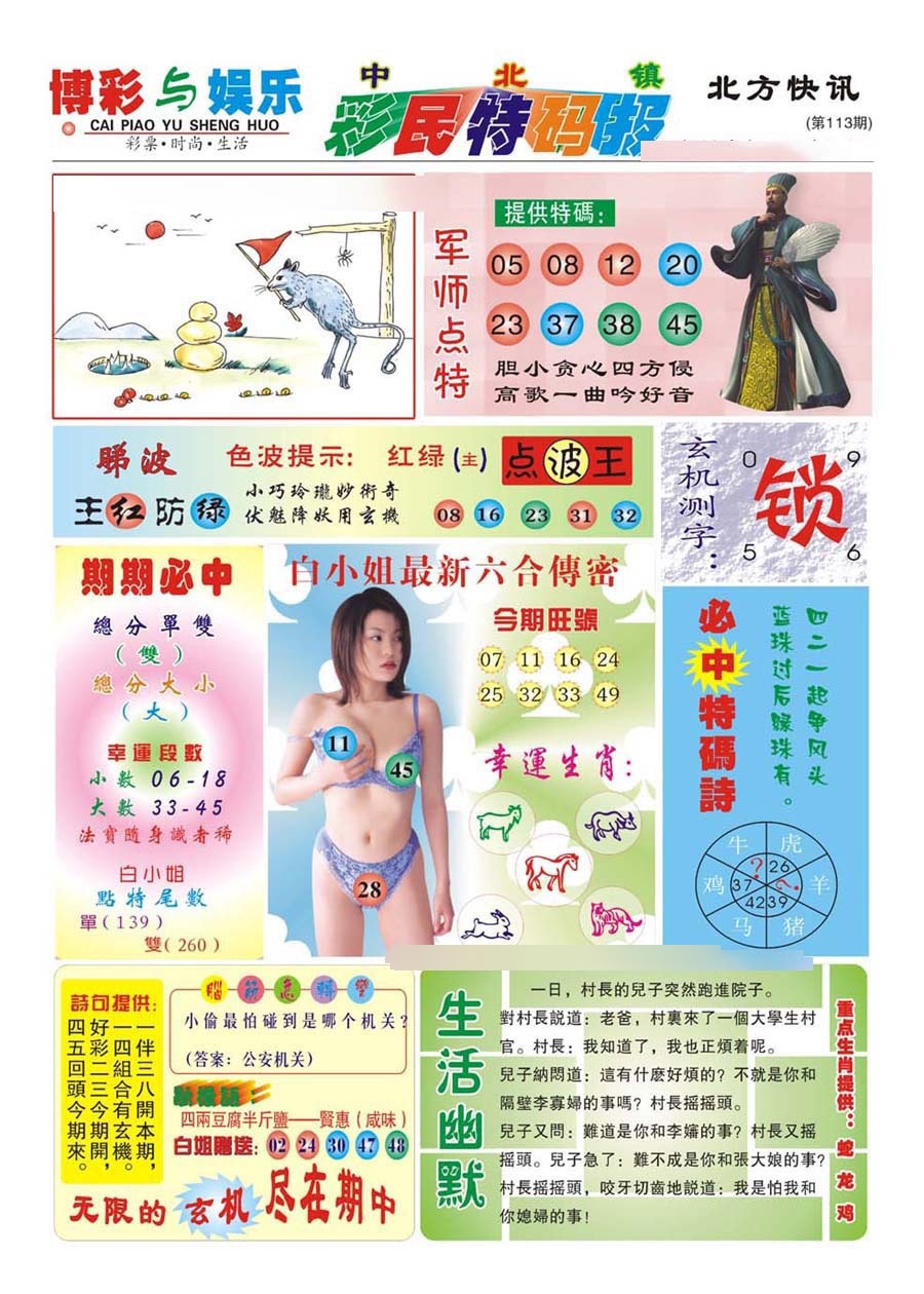 六合彩113期中北彩民特码报(新)