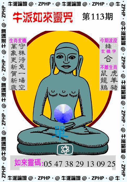 六合彩113期牛派如来报