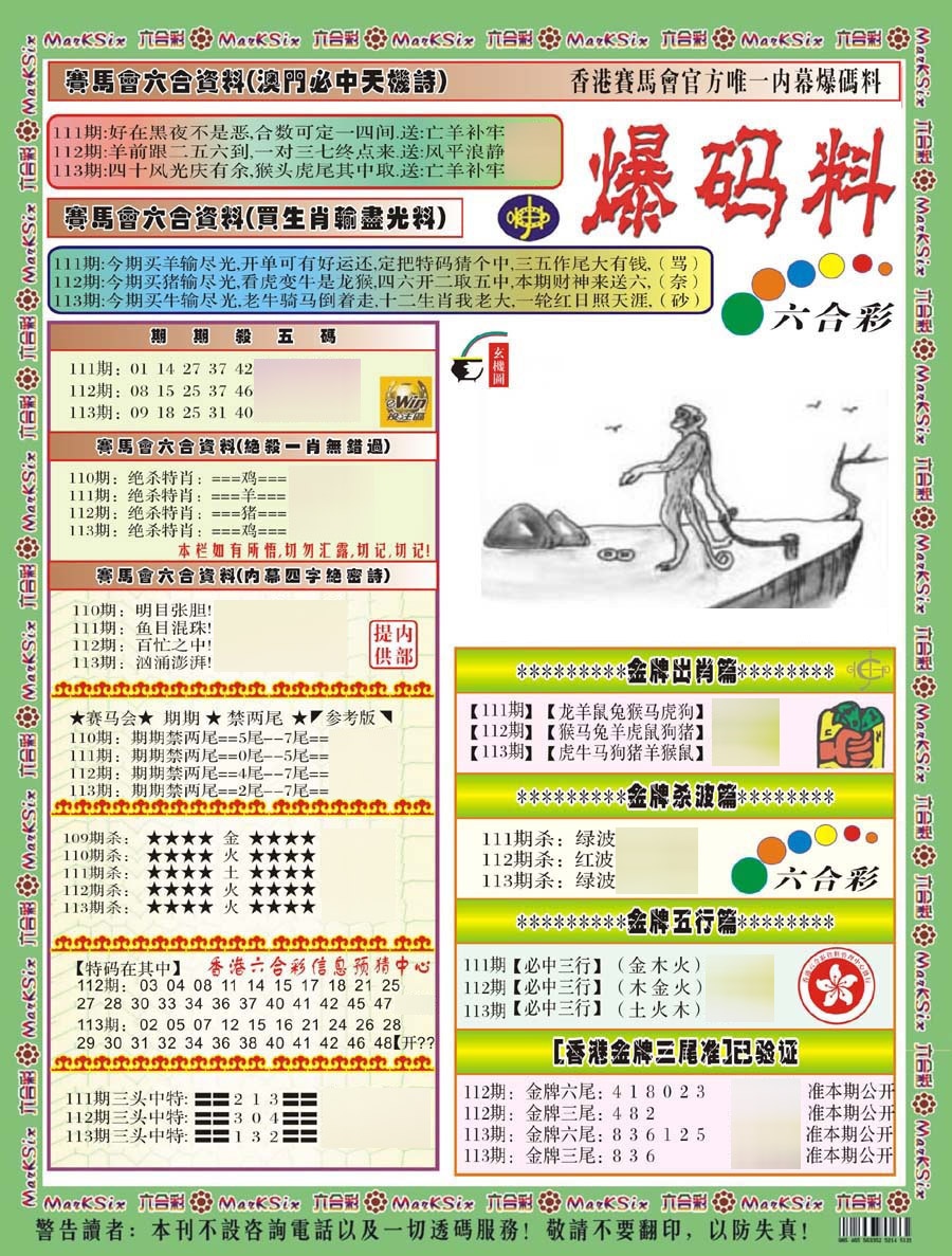 六合彩113期爆码料A(新)