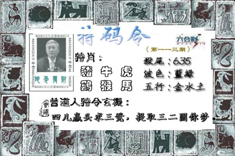 六合彩113期特准特码令