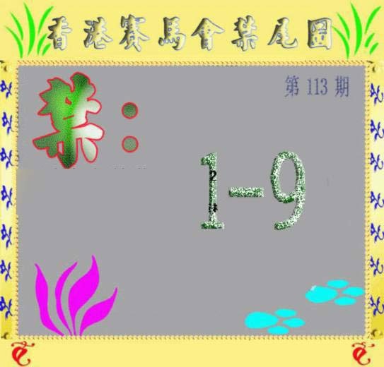 六合彩113期马会烧尾图