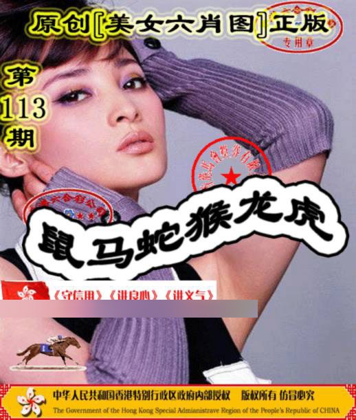 六合彩113期另版美女六肖图