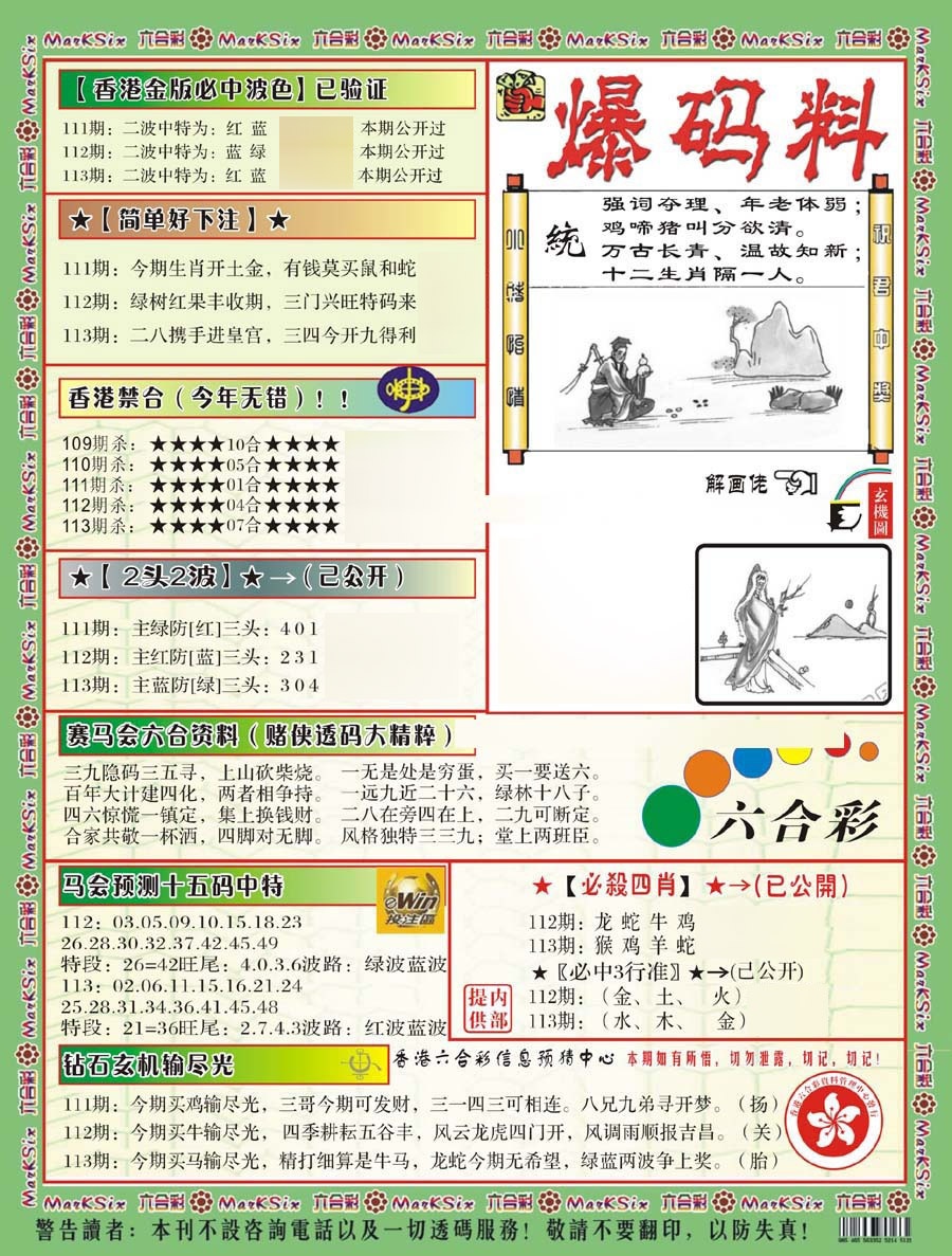 六合彩113期爆码料B(新)