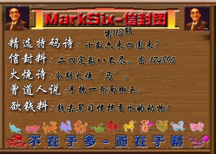 六合彩113期信封图《另版》
