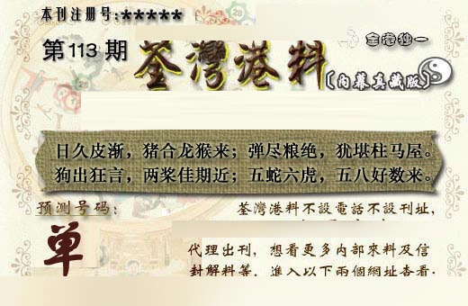 六合彩113期茶湾港料《另版》
