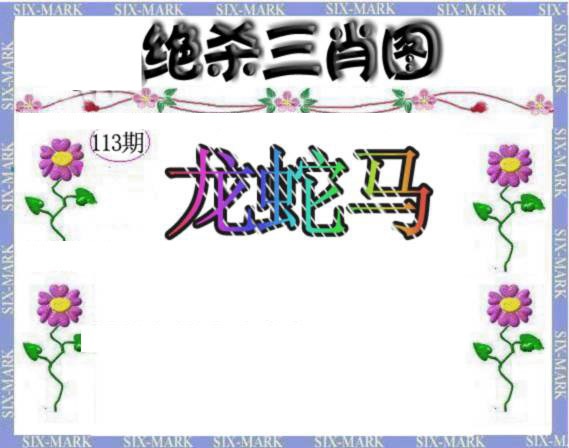 六合彩113期生财有道杀三肖