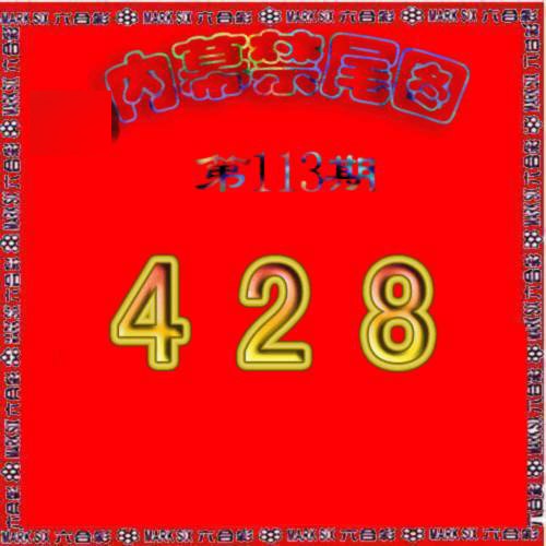 六合彩113期生财有道杀三尾