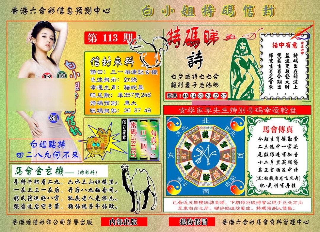 六合彩113期白小姐特码信封