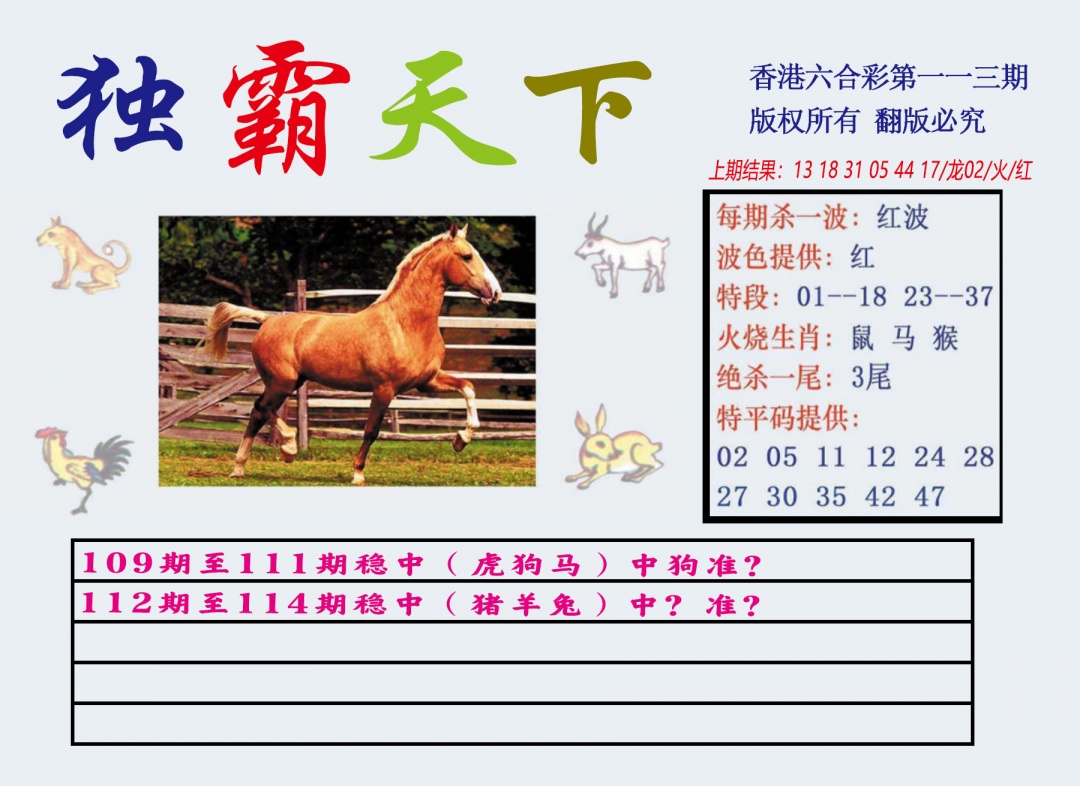 六合彩113期独霸天下