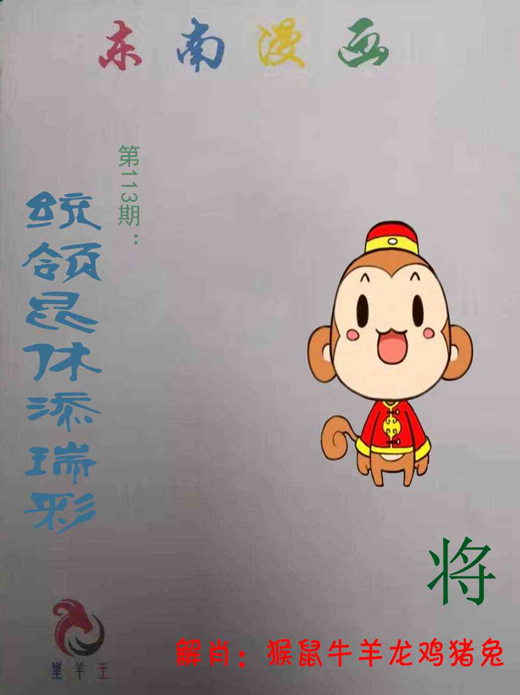 六合彩113期东南漫画