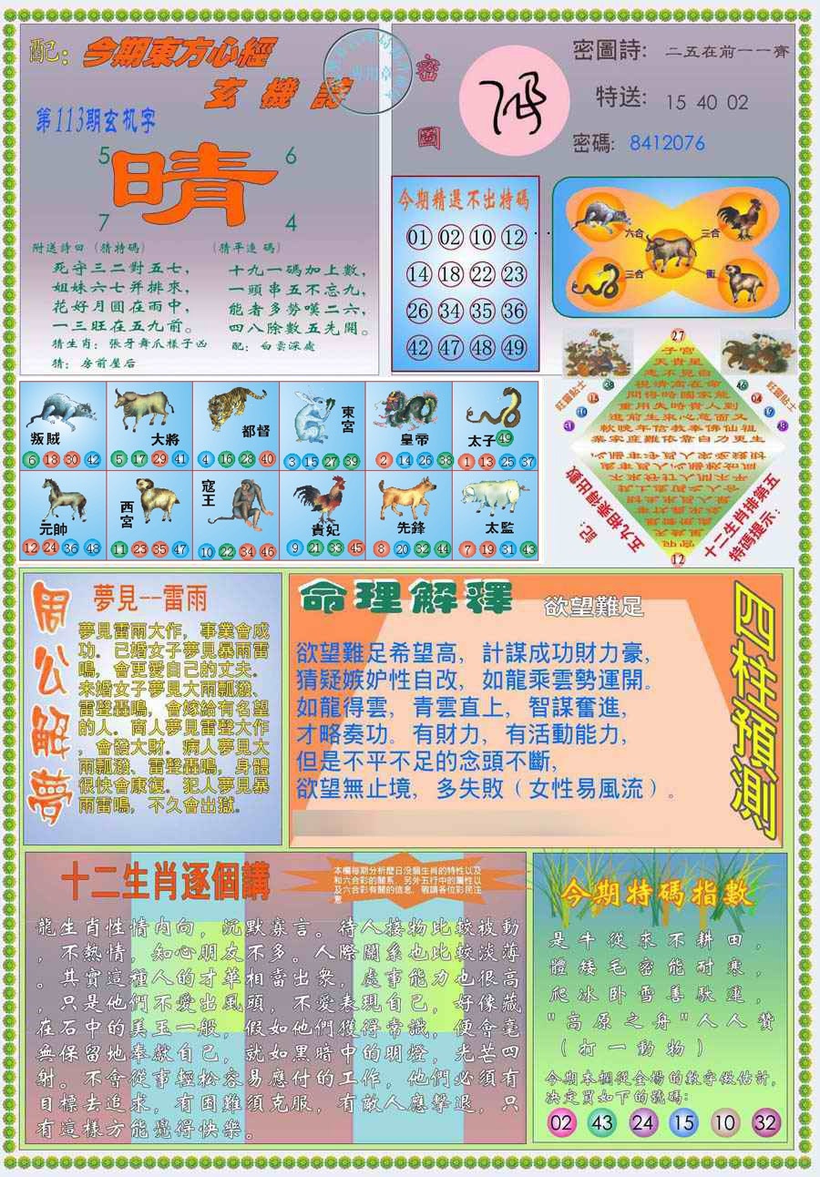 六合彩113期(新版)东方心经B