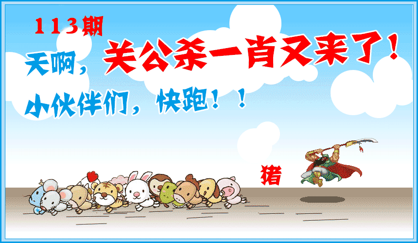 六合彩113期关公杀一肖