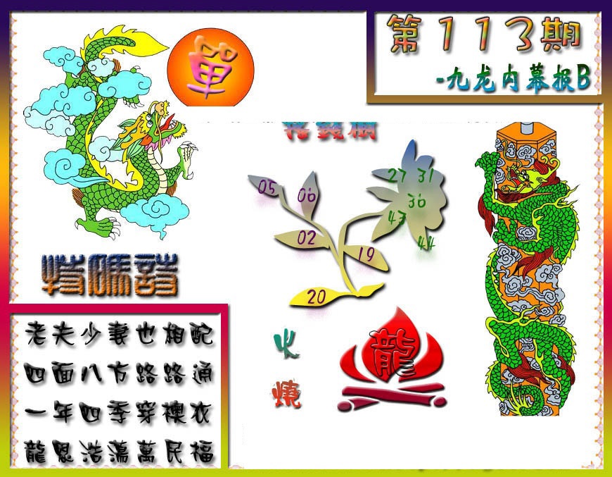 六合彩113期九龙内幕特肖图a
