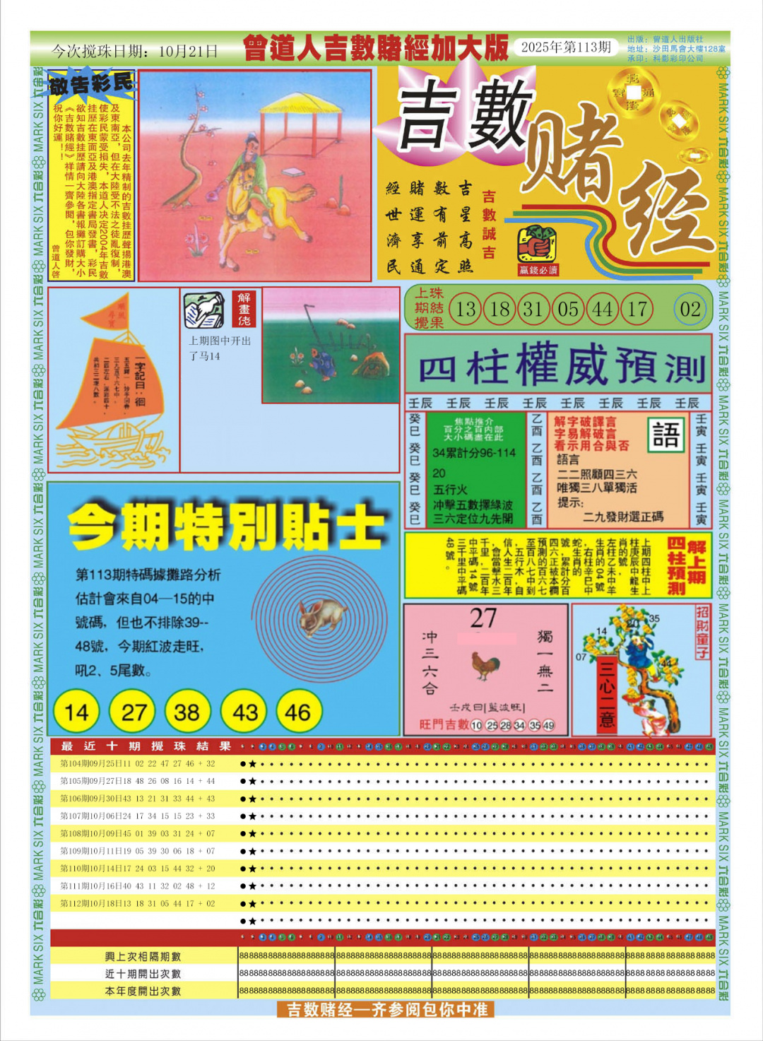 六合彩113期曾道人吉数赌经A加大版
