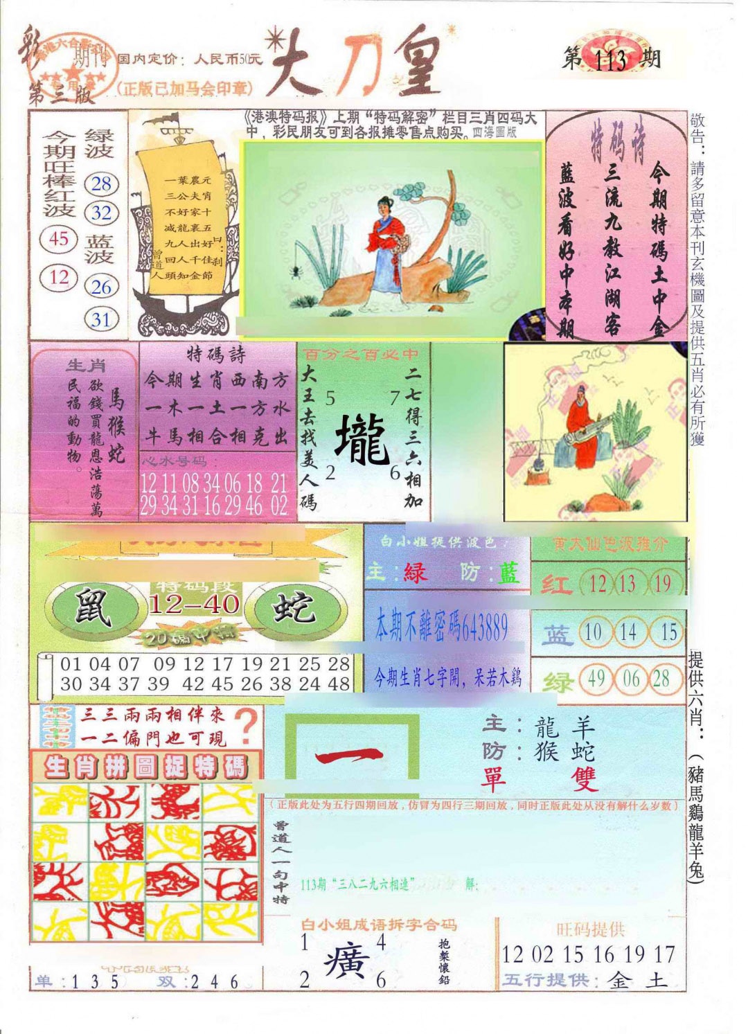六合彩113期大刀皇(新料)