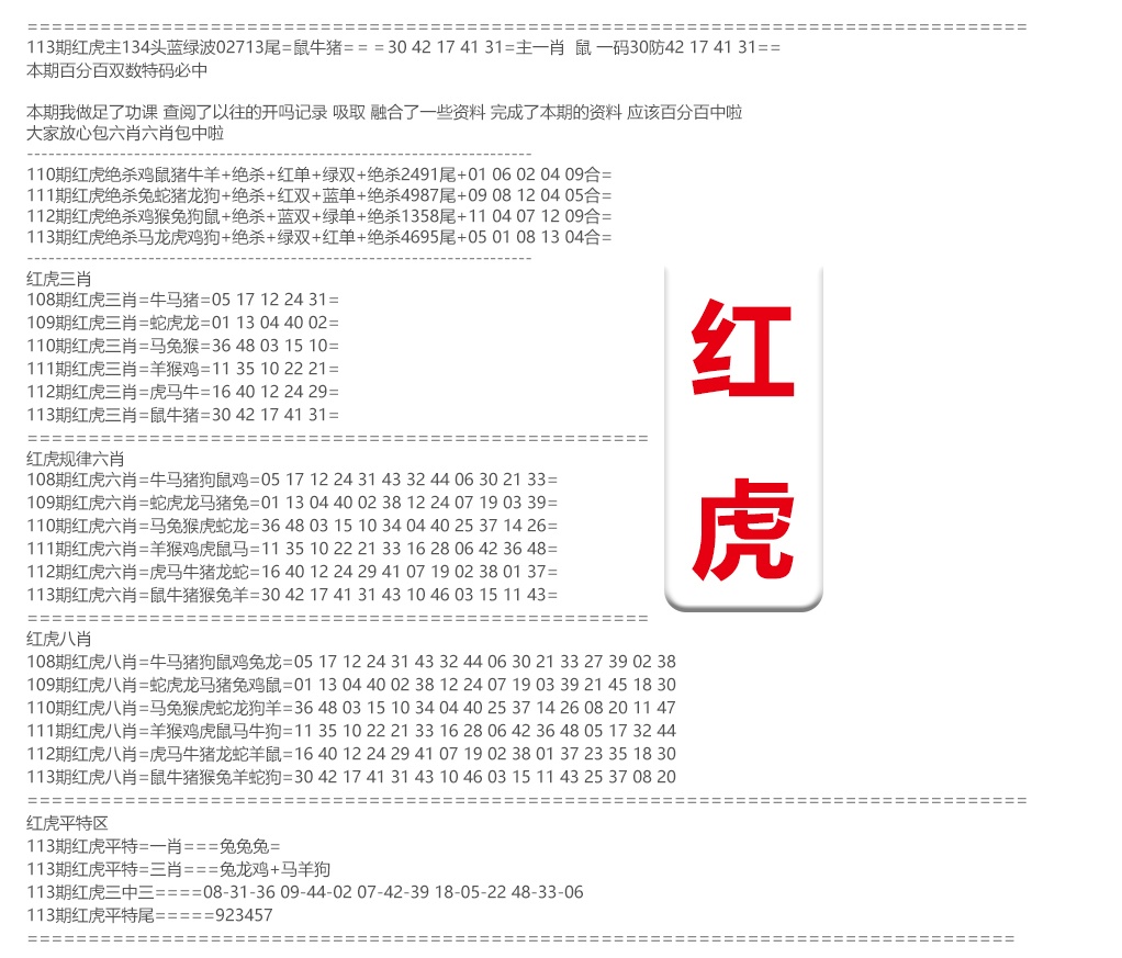 六合彩113期红虎综合资料