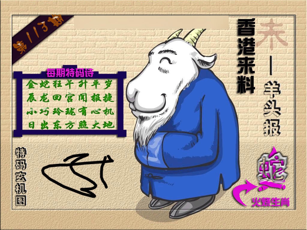 六合彩113期(香港来料)羊报