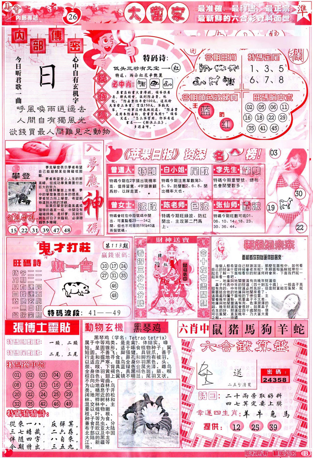 六合彩113期彩卷后庄B(保证香港版)
