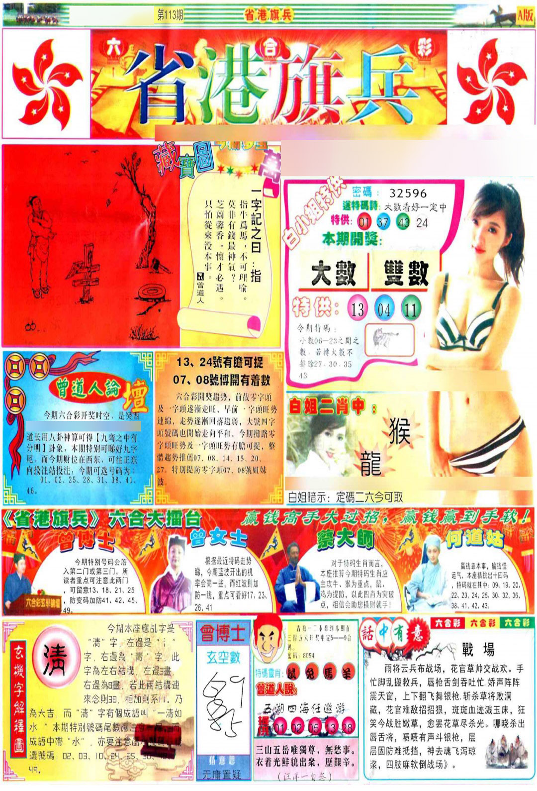 六合彩113期彩道A(保证香港版)
