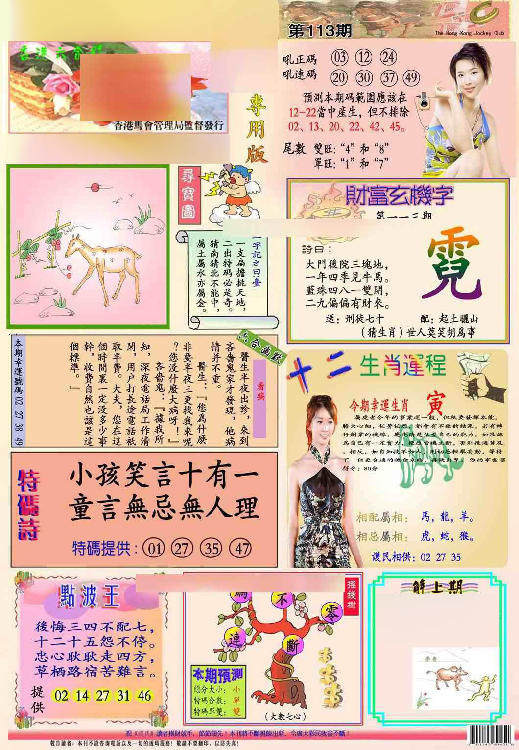 六合彩113期马经专用版(新图推荐)