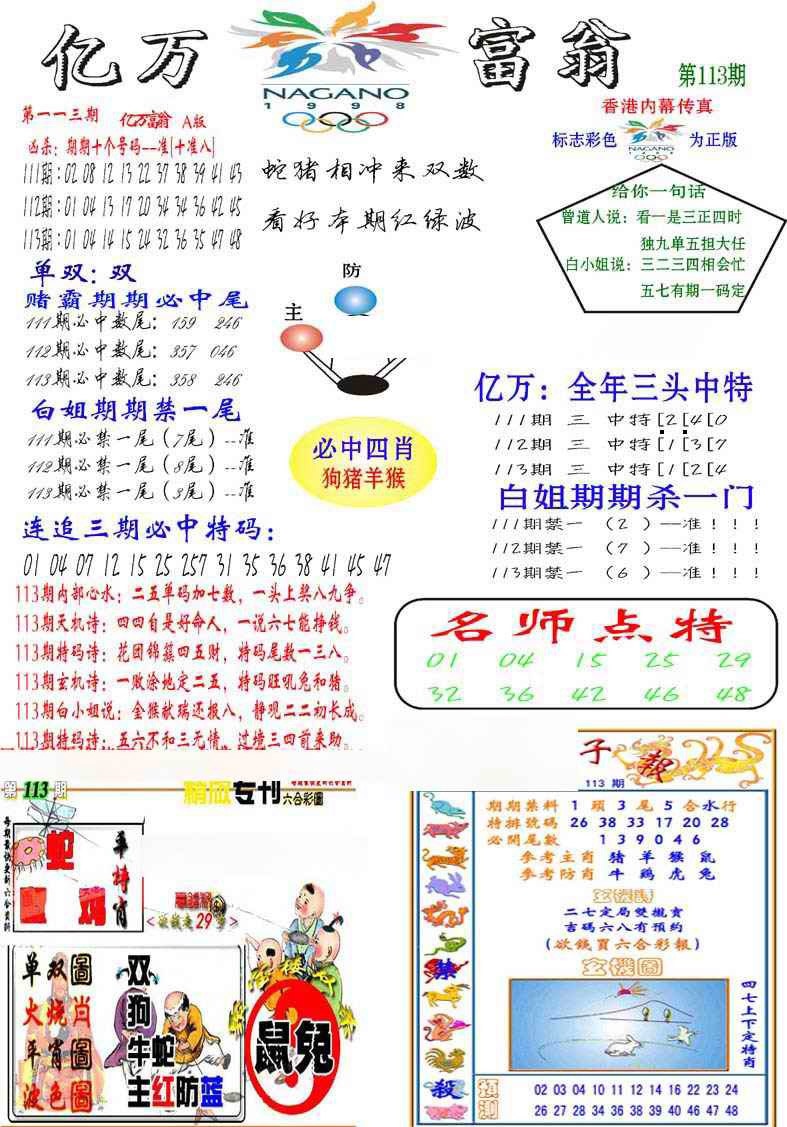 六合彩113期亿万富翁A