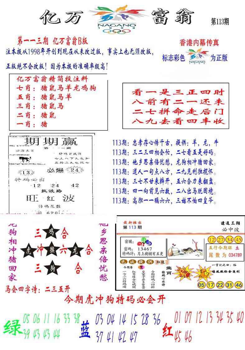 六合彩113期亿万富翁B