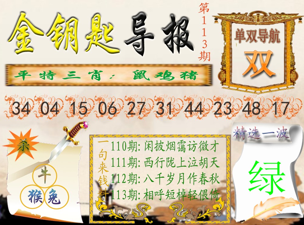 六合彩113期金钥匙导报