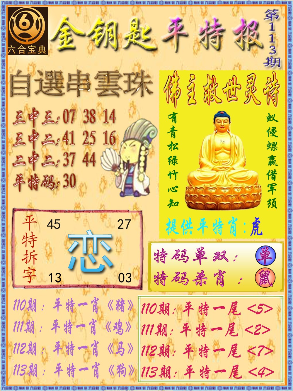 六合彩113期金钥匙平特报