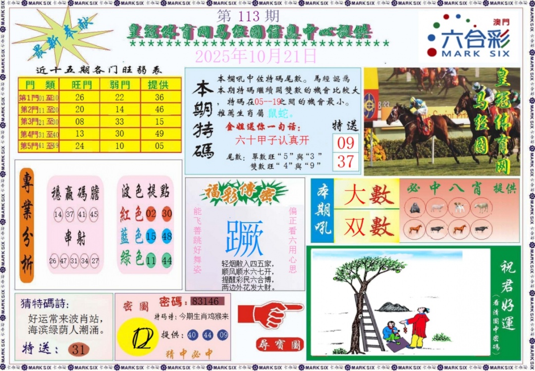 六合彩113期皇冠体育网马经图记录