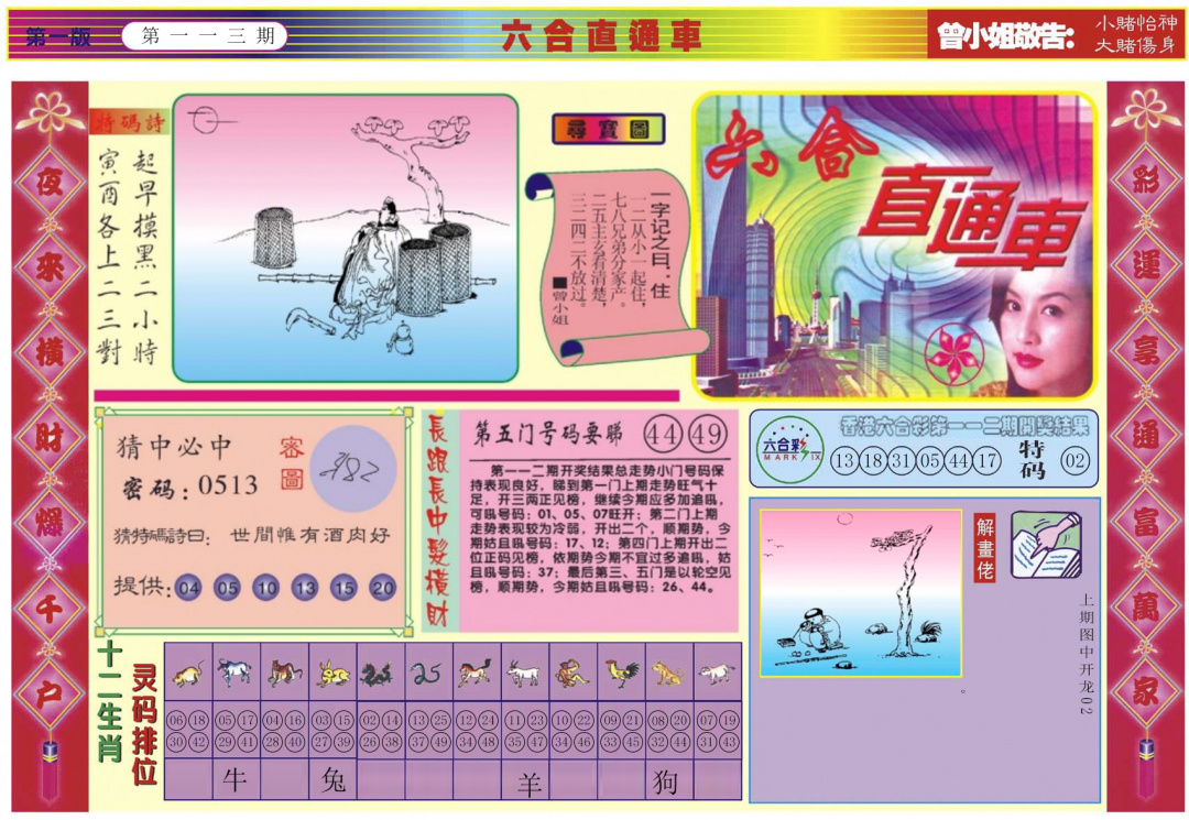 六合彩113期六合直通车A