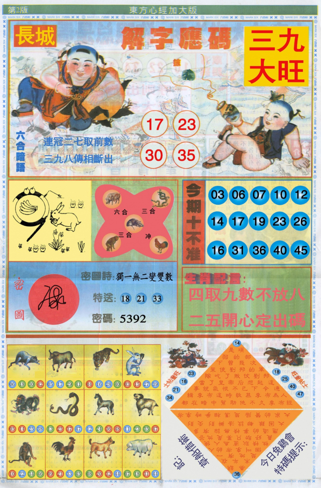 六合彩113期东方心经B加大版