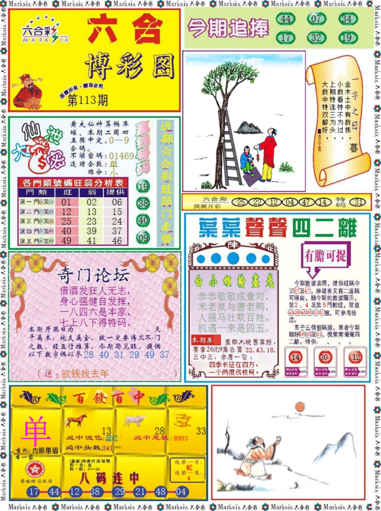 六合彩113期六合博彩图记录