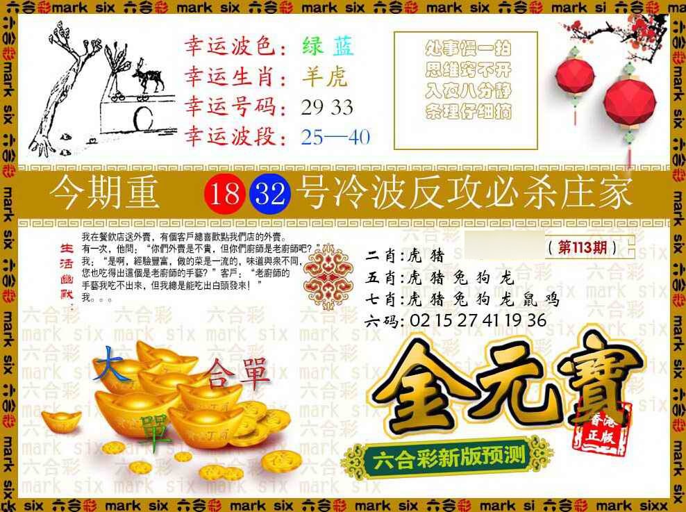 六合彩113期金元宝