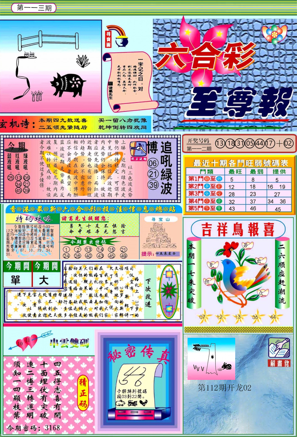 六合彩113期六合至尊