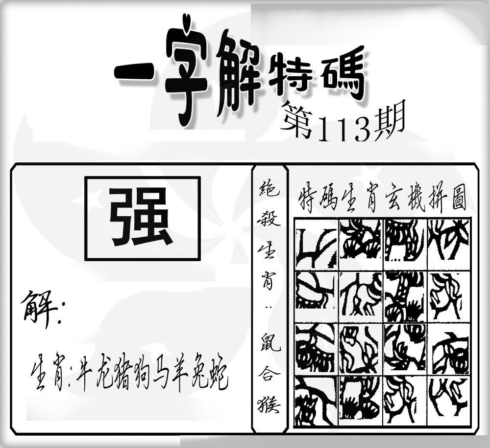 六合彩113期一字解特码