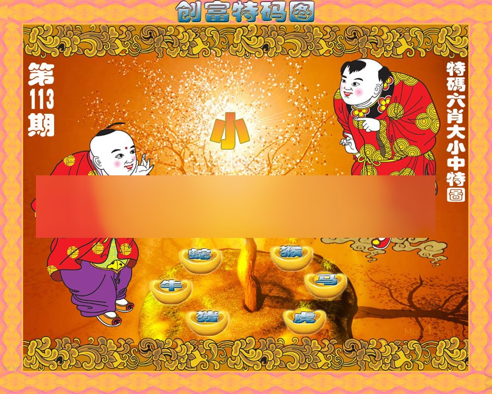 六合彩113期香港铁算盘