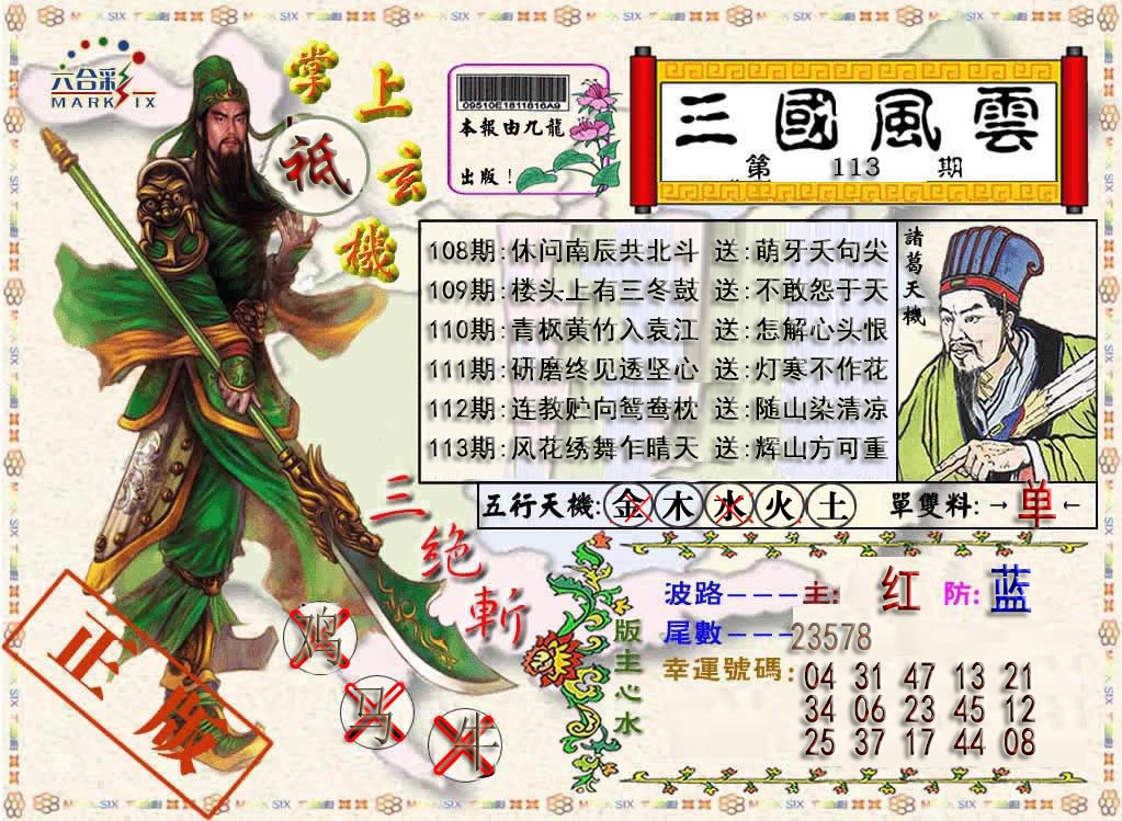 六合彩113期三国风云特码报
