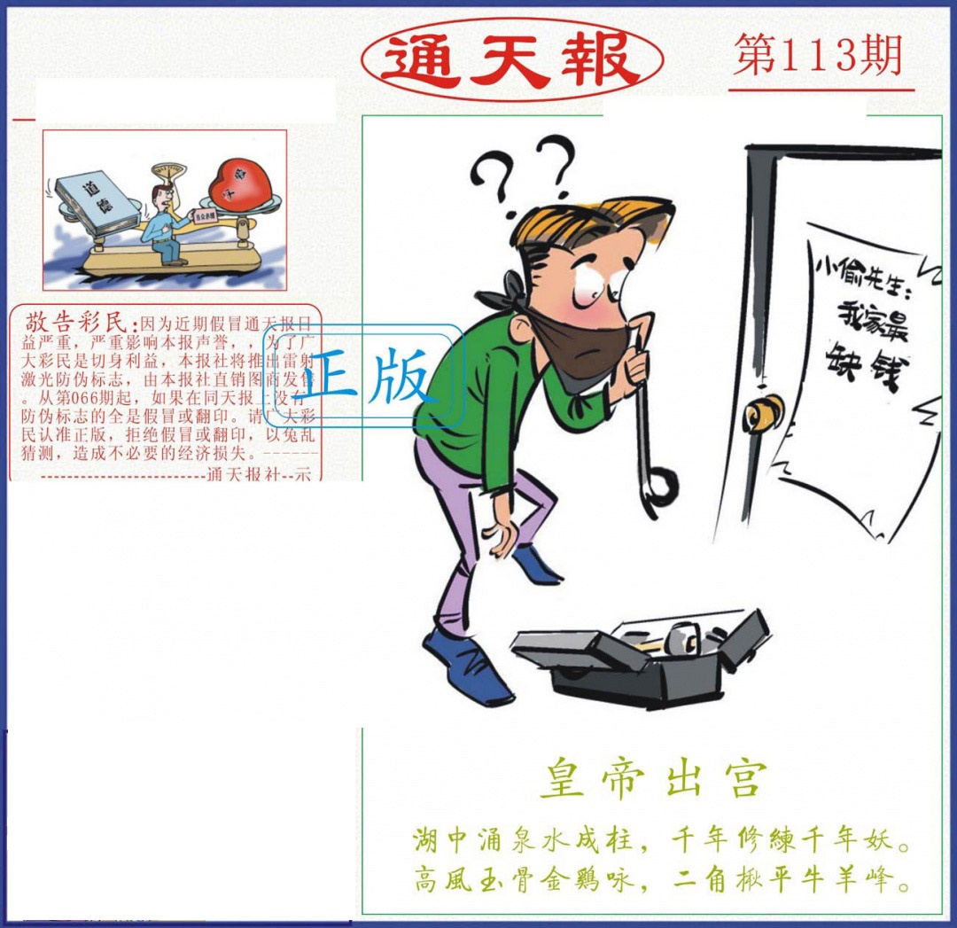 六合彩113期正版通天报
