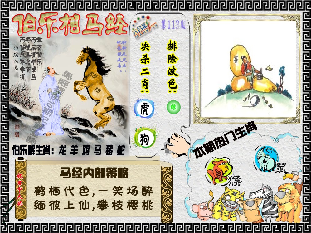 六合彩113期伯乐相马经（荐）