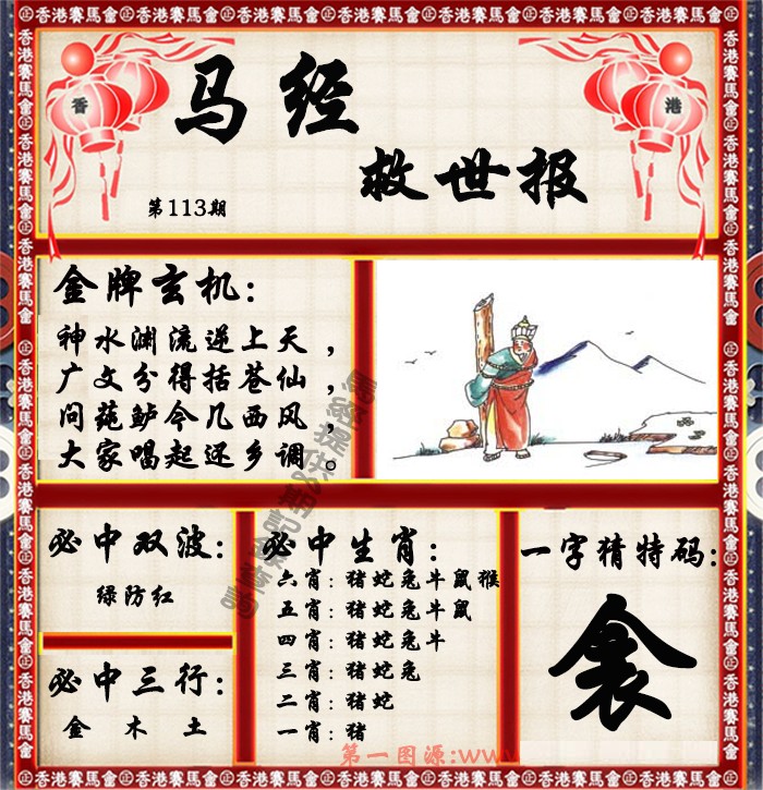 六合彩113期马经救世报（荐）