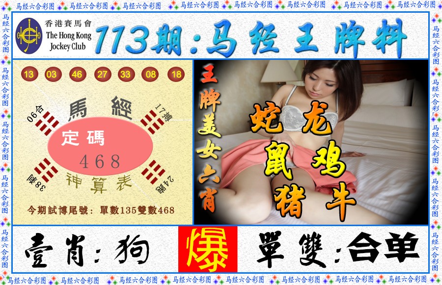 六合彩113期马经王牌料（荐）