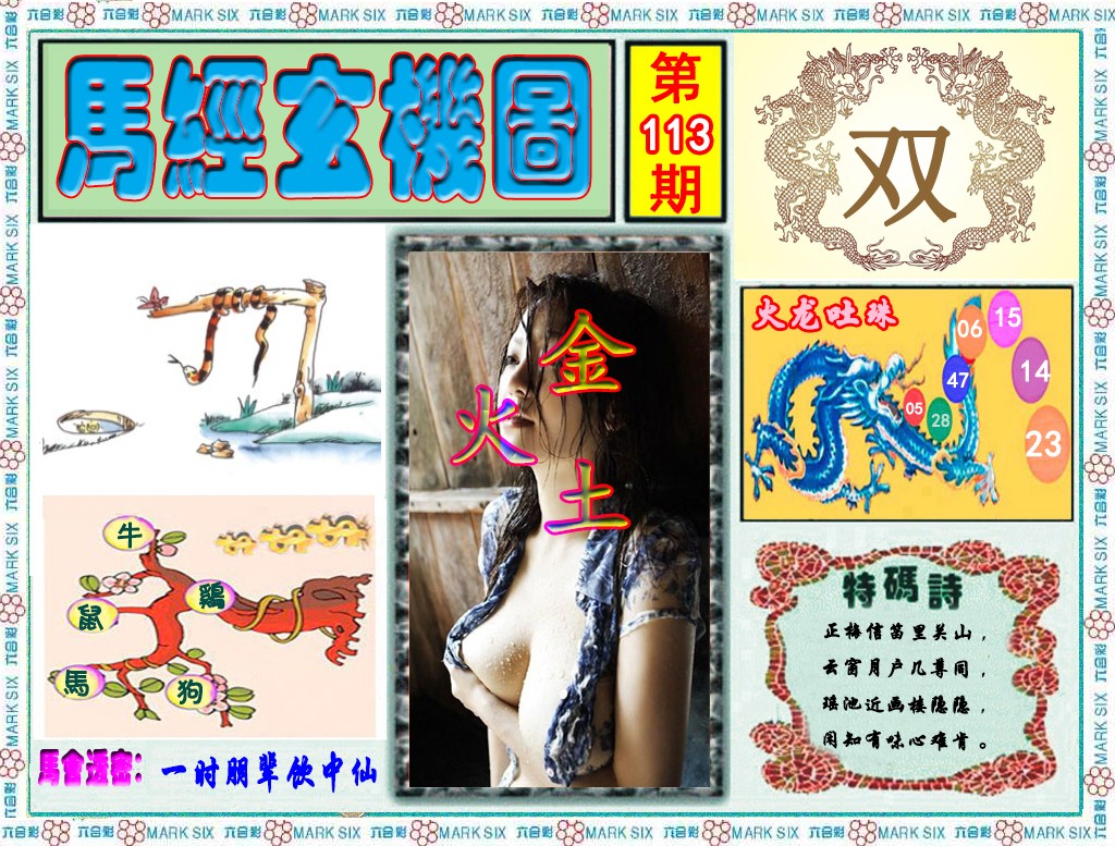 六合彩113期马经玄机图（荐）