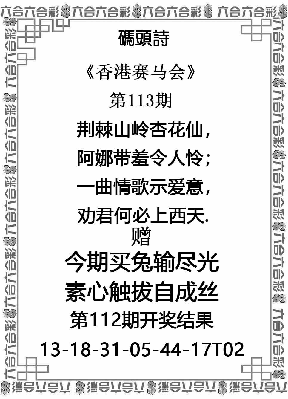 六合彩113期码头诗