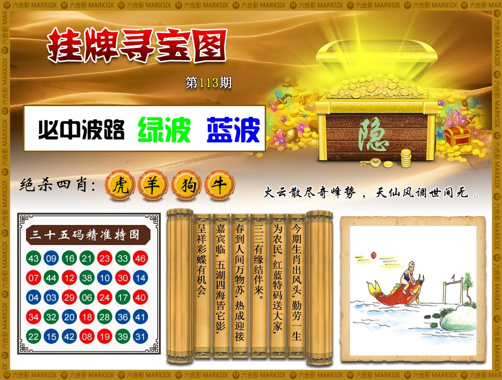 六合彩113期挂牌寻宝(新图)